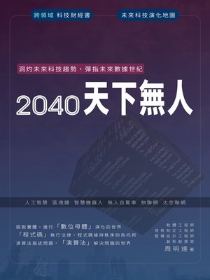 cover image of 2040天下無人